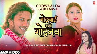 #2022 New Bhojpuri Official Song - Godwaai Da Godanwa #sumitsinghchandravanshi #shilpiraj T-Series