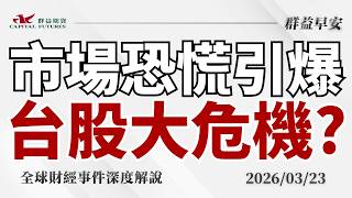 2026/03/23 (一) 市場恐慌全面引爆！通膨升溫！美股崩跌，台股危機來了？【群益早安】財經大小事