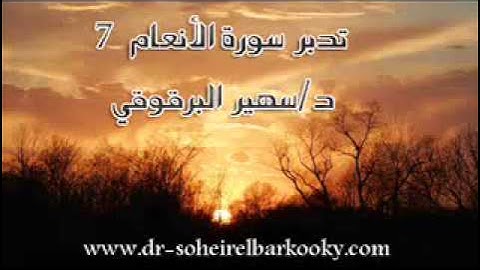 تدبر سورة الأنعام -7 - د. سهير البرقوقي