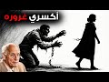 كيف تكسري غرور الرجل اذا كان يتبع أستراتيجية الصمت L كارل يونج 