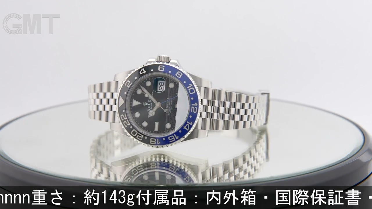 ROLEX GMTマスター II 126710BLNR ジュビリー ブレスレット - YouTube