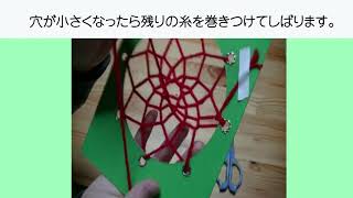 キット組み立て方動画 くるくるドリームキャッチャー ドリームキャッチャーの作り方 レシピ動画