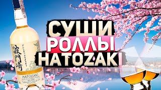 видео: Японский виски Hatozaki (Хатазаки) Pure Malt. Обзор японского виски картинка: Японский виски Hatozaki (Хатазаки) Pure Malt. Обзор японского виски