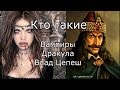 Кто такие: Вампиры, Дракула, Влад Цепеш