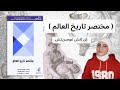 مختصر تاريخ العالم إى إتش غومبريتش A Little History Of The World هبه ابوالرب 2024 