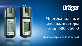 Dräger X-am 5000/5600. Часть 2/5: Эксплуатация