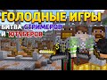 HUNGER GAMES - БИТВА СТРИМЕРОВ И ЮТУБЕРОВ С ГОЛОСОВЫМ ЧАТОМ В МАЙНРАФТ ГОЛОДНЫЕ ИГРЫ