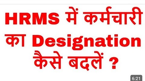 Change designation or basic in HRMS/  HRMS मैं पद और बेसिक पे कैसे चेंज करें/अशोक कुशवाहा