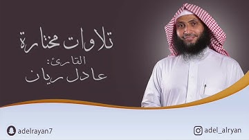 ﴿يا بني آدم لا يفتننكم الشيطان..﴾ || ماتيسر من سورة الأعراف || القارئ: عادل ريان