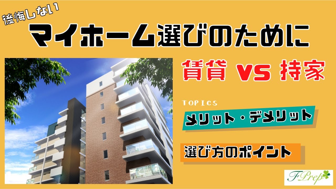 動画セミナー 賃貸vs持家 後悔しないマイホーム選びのために あなたのファイナンシャルプランナー Fprep