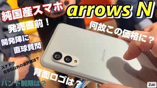 純国産☆全部入りスマホ「arrows N」タッチ＆トライ！開発陣に直球質問！何故この価格に？スナドラ695以外の選択肢は？背面ロゴはどうにかならない？バンド制限についてはどう思う？