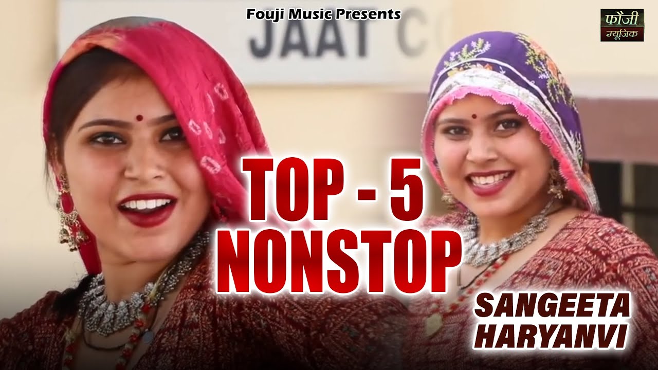 संगीता हरियाणवी के 5 मशहूर हरियाणवी लोकगीत || TOP - 5 || देसी महिला हरियाणवी संगीत