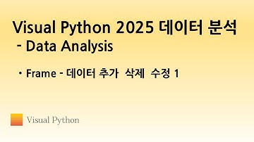 [Visual Python 2025 Data Analysis] #03. Frame - 데이터 추가  삭제  수정 1 | 비주얼 파이썬