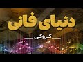 Farhad Darya Dunyae Fani فرهاد دریا دنیای فانی mp3