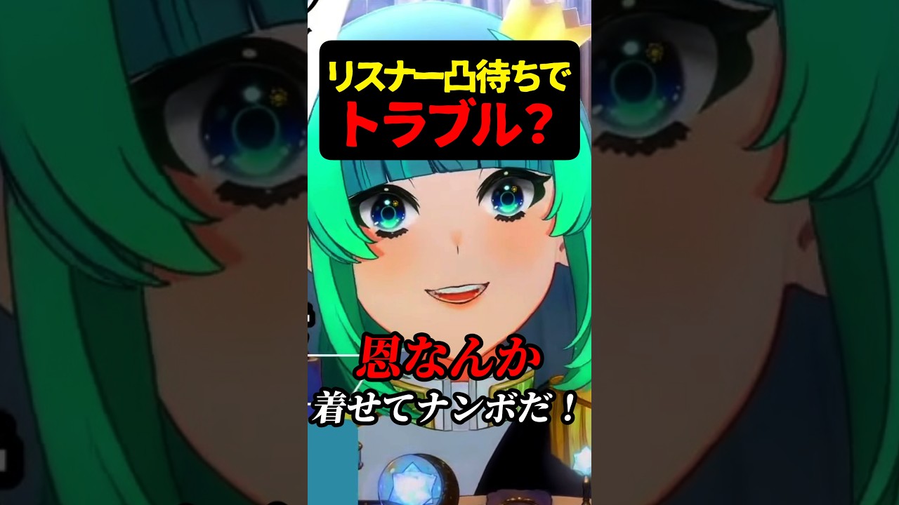 リスナー凸待ちでトラブル?【切り抜き】 #葉山翠 #short #Vtuber