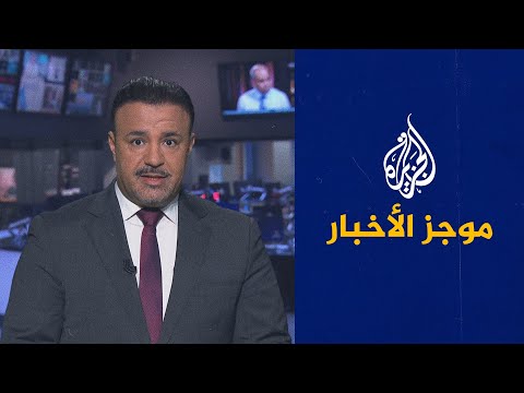 موجز الأخبار - العاشرة مساء 22/10/2021