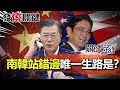 【精選】南韓存亡之際！文在寅站錯邊被美一腳踢開 釋放李在鎔成「唯一生路」！？【關鍵時刻】-劉寶傑 黃世聰 姚惠珍 李正皓 吳子嘉 翁偉捷