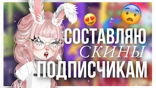 ❤️СОСТАВЛЯЮ СКИНЫ ПОДПИСЧИКАМ в HIGHRISE?!❤️| #highrise #shwaty