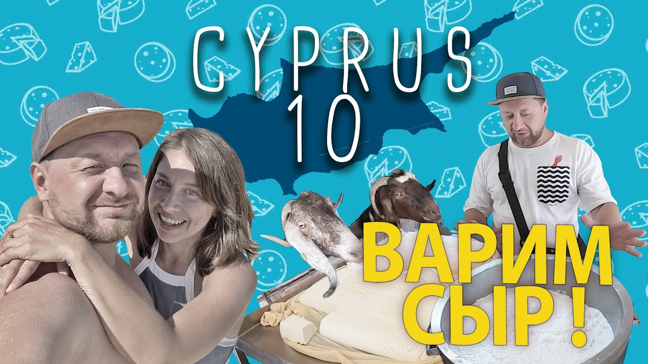 КИПР 2021 День 10 | Роспись камней | Варим халуми и анари (сыр) | Особенности котов и дорог Кипра