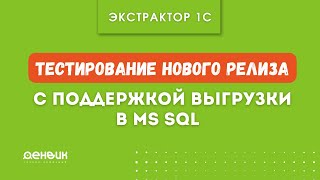 Экстрактор 1С:  тестирование нового релиза с поддержкой выгрузки в MS SQL (тесты от 14.01.2024)