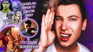 Это Самые Худшие Обложки Книг 😱 Кринж, Позор И Ужас!