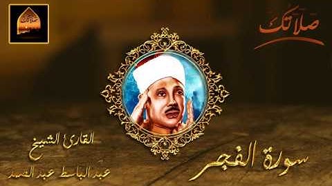 سورة الفجر بصوت القارئ الشيخ / عبد الباسط عبد الصمد
