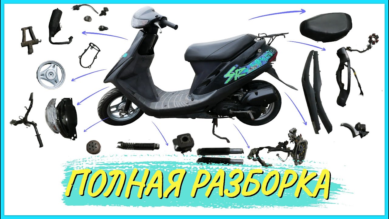 КАК РАЗОБРАТЬ СКУТЕР HONDA DIO 27\28 - YouTube