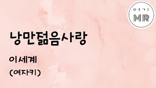 Video thumbnail of "낭만젊음사랑 - 이세계 (여자키Ab) 여기MR / karaoke / music"