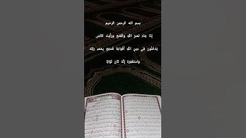 سورة النصر#القرآن_الكريم #اذا جاء نصر الله والفتح