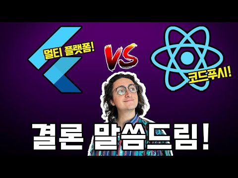 플러터 VS 리액트 네이티브, 2023년의 승자는?