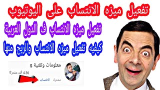 تفعيل ميزه الانتساب على اليوتيوب |تفعيل ميزه الانتساب بالهاتف |تفعيل ميزه الانتساب على كل الدول