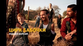 Супер Мотивация Цирк Бабочки Ник Вуйчич The Butterfly Circus Nick Vujicic Смотреть Бесплатно HD Супер Мотивация Цирк Бабочки Ник Вуйчич The Butterfly Circus Nick Vujicic Смотреть Бесплатно HD
