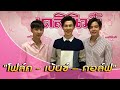 เบนซ์ นำทีม 