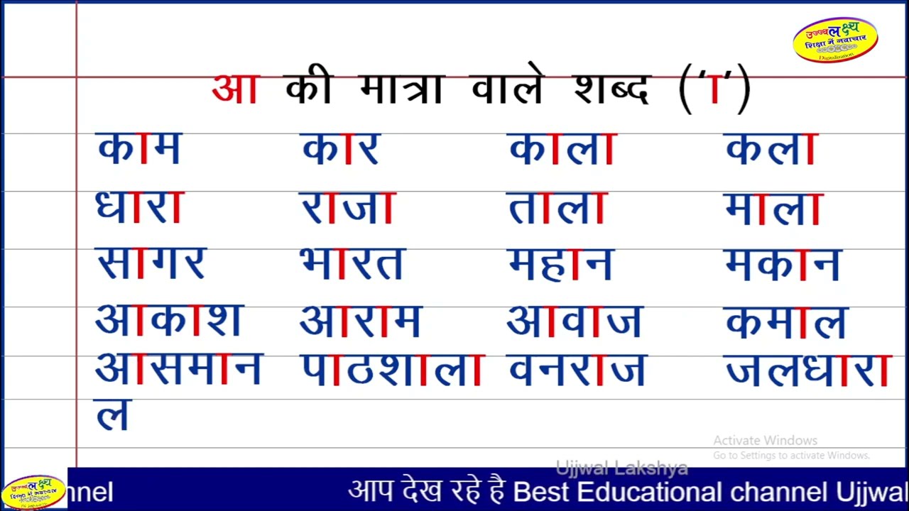 aa ki matra wale shabd | आ की मात्रा वाले शब्द | दो तीन और चार अक्षर ...