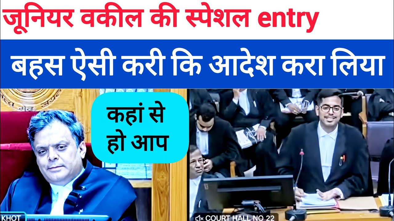 जूनियर वकील की स्पेशल प्रस्तुति _जज से आदेश करवा दिया । हाई कोर्ट बहस। 