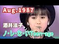 1987年8月 ノ・レ・な・いTeen-age 酒井法子