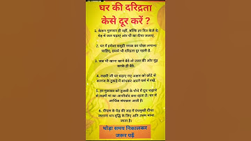 घर की दरिद्रता दूर करने के चमत्कारी उपाय 💰✨"