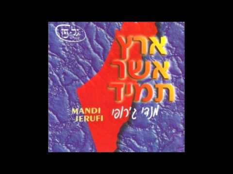 מנדי ג'רופי - מי יתנני - Mendi Jerufi