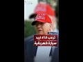 ترمب يتحدث عن إيلون ماسك قبل مغادرته إلى سجن ألكاتراز ترمب يتحدث عن إيلون ماسك قبل مغادرته إلى سجن ألكاتراز
