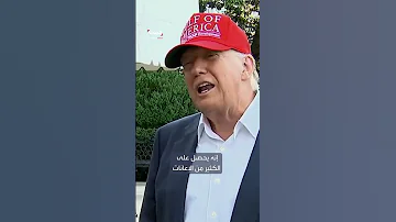 ترمب يتحدث عن إيلون ماسك قبل مغادرته إلى سجن ألكاتراز 