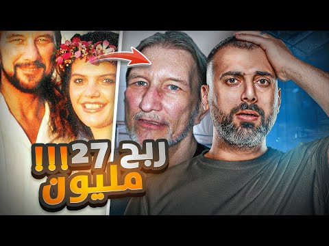 طلع من السجن ما معه يحلق وفجأة ربح  مليون دولار قصة ادوارد وشونا