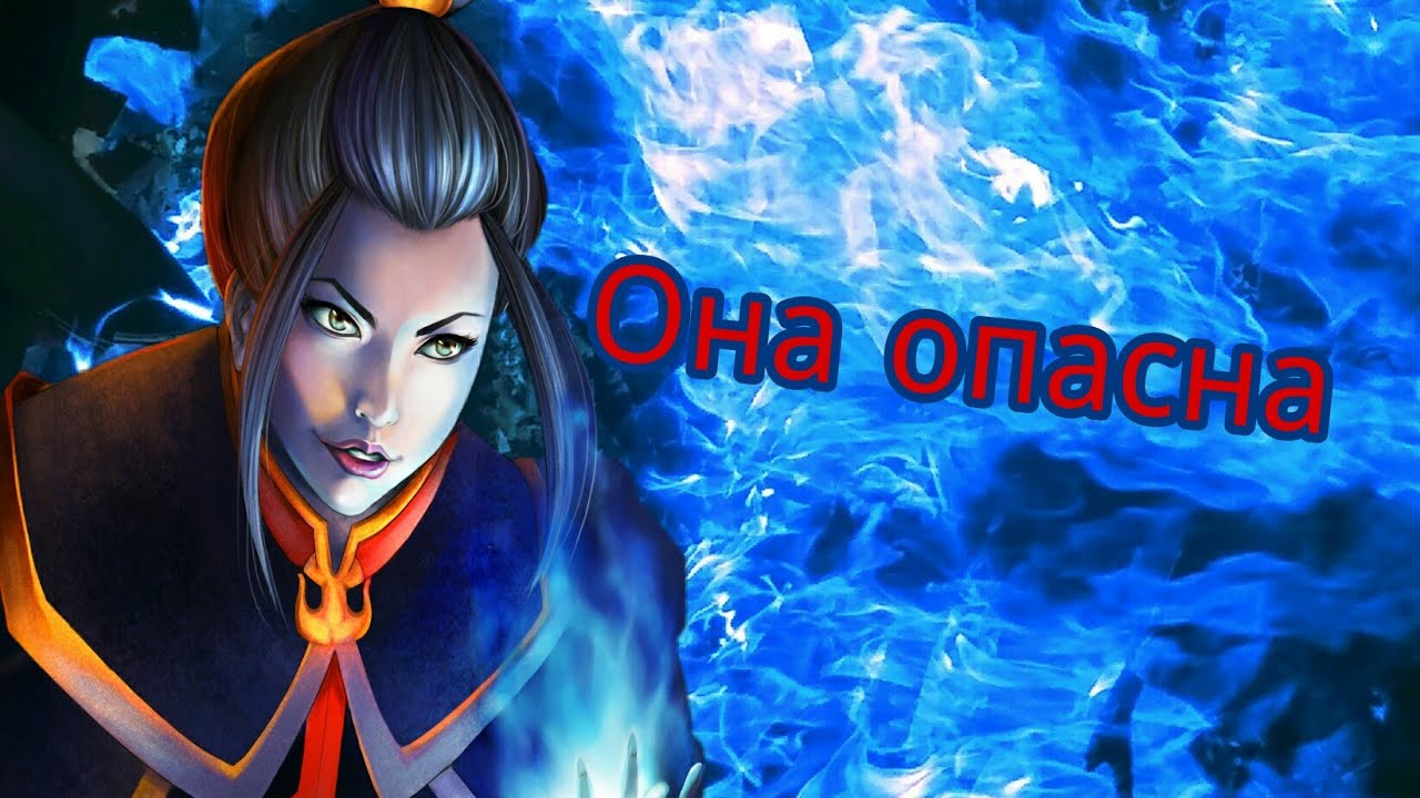 Аватар Азула клип она опасна