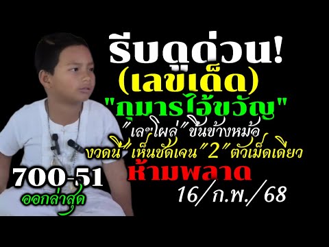 ด่วน!ตามต่อรัฐบาลไทย(16/ก.พ/68)#เลขเด็ดกุมารไอ้ขวัญ ได้แล้ว2ตัวเม็ดเดียว#ห้ามพลาด/หวยดังมาแรงงวดนี้ ด่วน!ตามต่อรัฐบาลไทย(16/ก.พ/68)#เลขเด็ดกุมารไอ้ขวัญ ได้แล้ว2ตัวเม็ดเดียว#ห้ามพลาด/หวยดังมาแรงงวดนี้