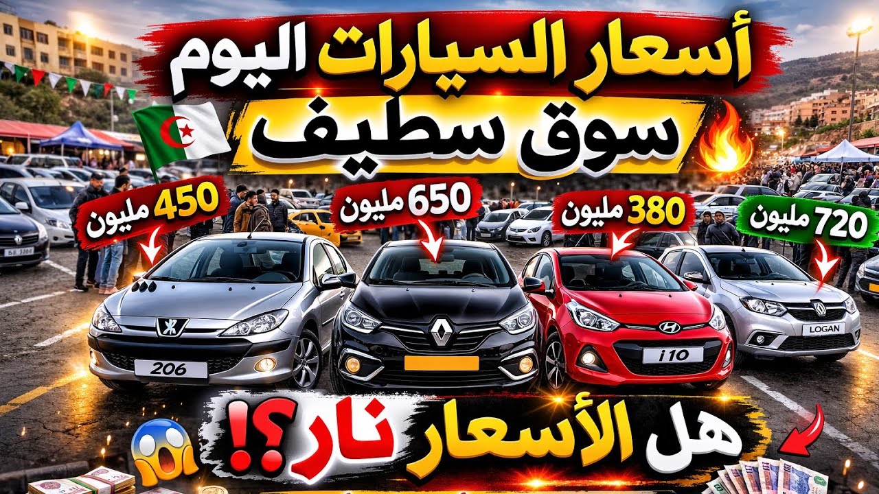 🎥 🔥 شاهد أسعار السيارات المستعملة اليوم في سوق سطيف.. هل الأسعار نار ولا معقولة؟ 🚗💰
