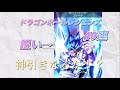 ドラゴンボールレジェンズのガシャで40連!神引きなるか!?