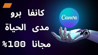 احصل على Canva Pro Free مدى الحياة بطريقة قانونية 100% ✅