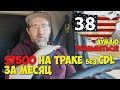 7500$ в Месяц на Траке без CDL. Работа в США.