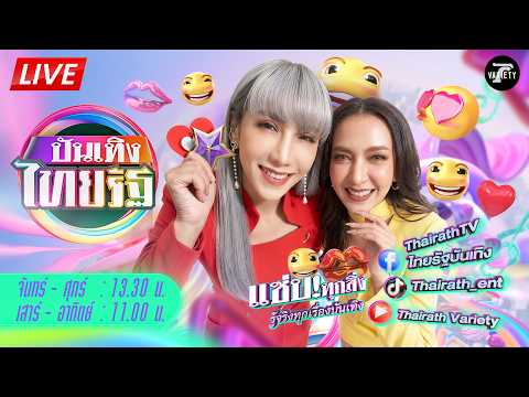 🔴LIVE : #บันเทิงไทยรัฐ | 12 ส.ค. 69