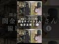 サイハラさんの裏側【闇金ウシジマくん外伝】アクションシーンリハ篇 #Shorts