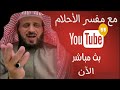 بث مباشر الان الشيخ فهد القرني لتفسير احلامكم وتعليم الرقية الشرعية 10 10 2025 بث مباشر الان الشيخ فهد القرني لتفسير احلامكم وتعليم الرقية الشرعية 10 10 2025